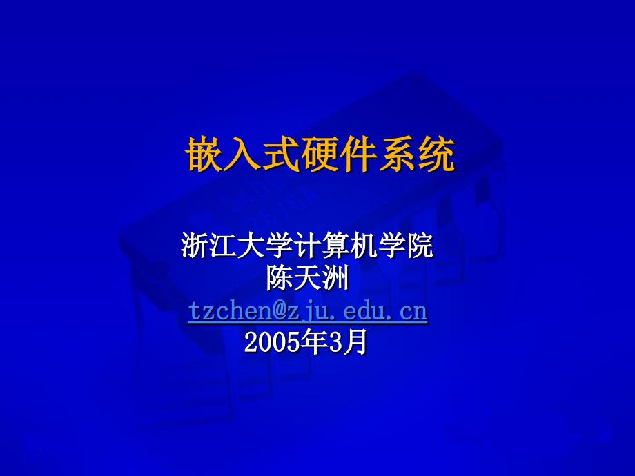 浙江大学嵌入式课件嵌入式系统2_第1页