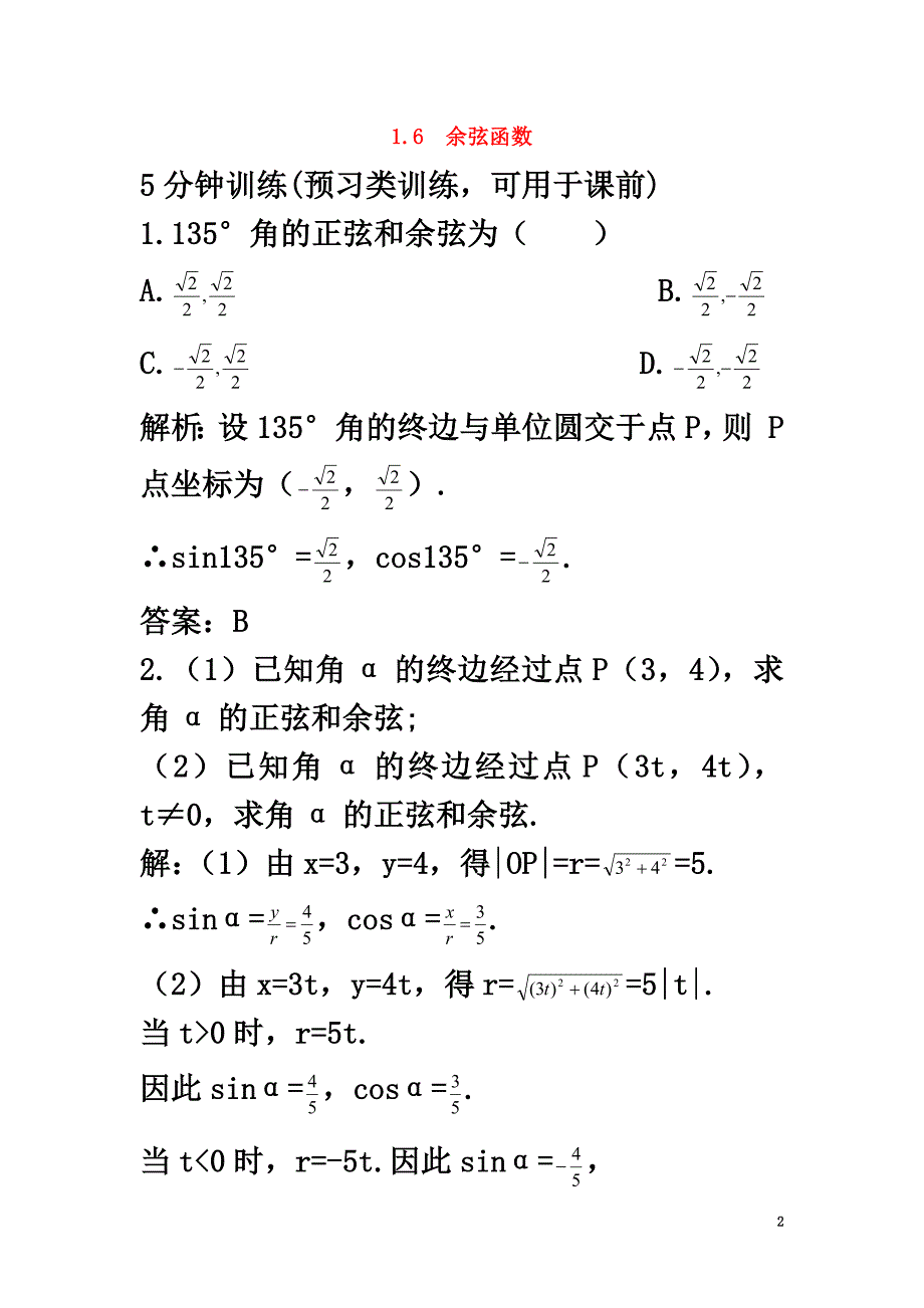 高中数学第一章三角函数1.6余弦函数的图像与性质优化训练北师大版必修4_第2页