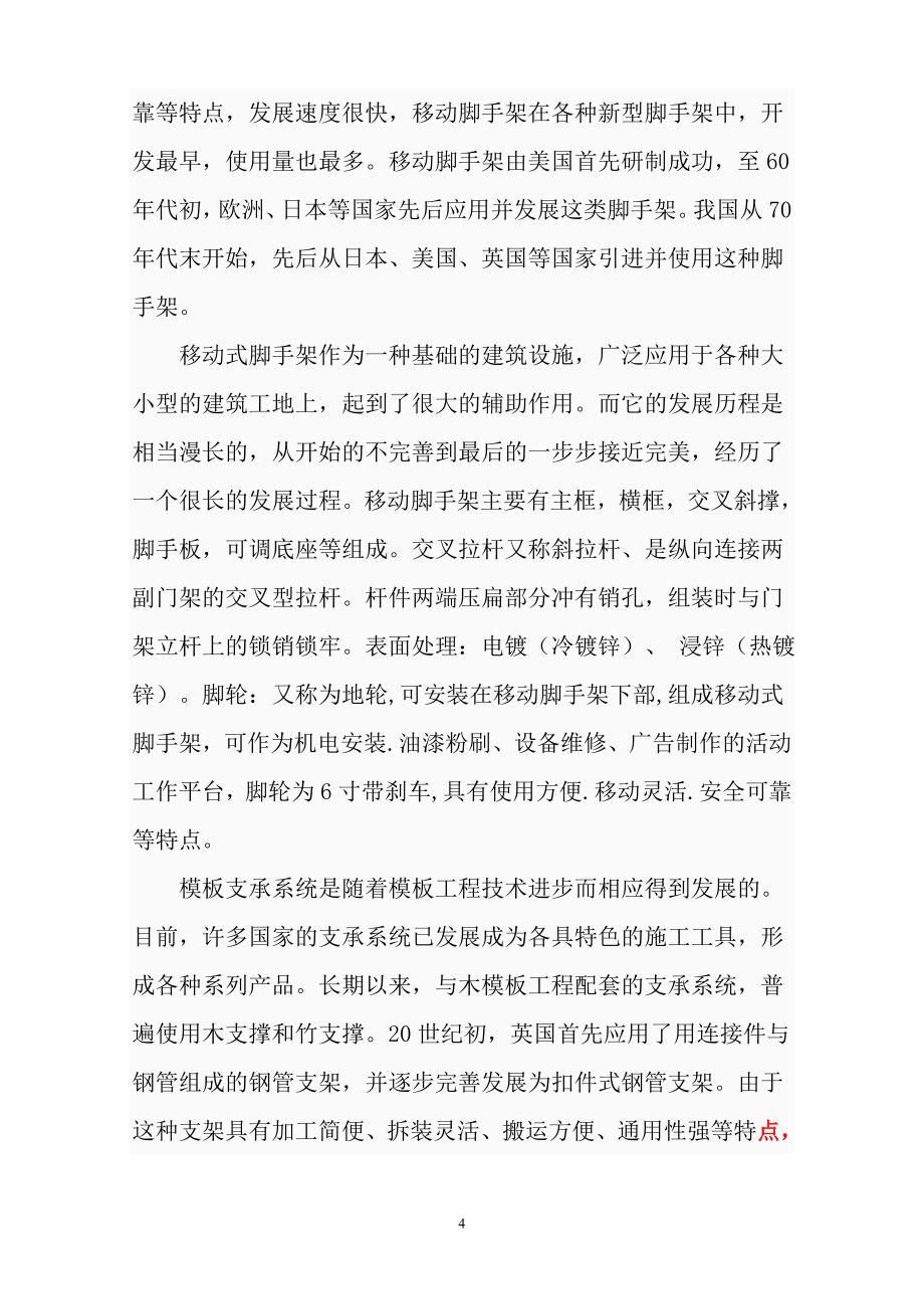 移动式脚手架年产品系列研发生产项目备案报告.doc_第4页