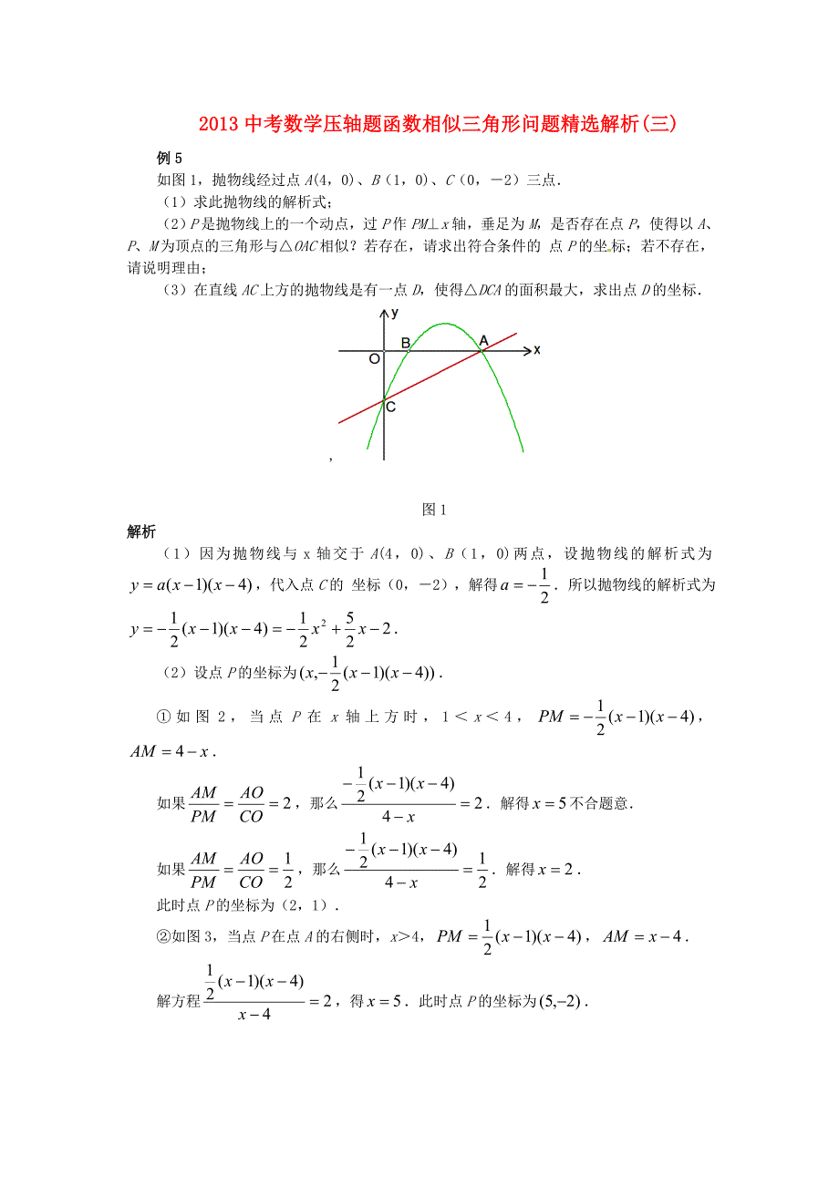 2013中考数学 压轴题函数相似三角形问题精选解析（三）_第1页