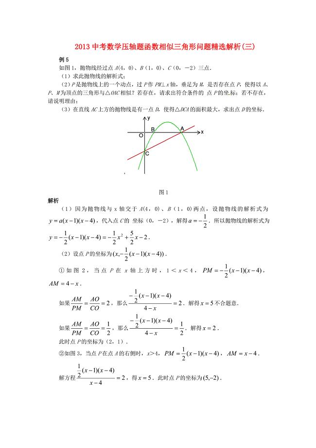 2013中考数学 压轴题函数相似三角形问题精选解析（三）