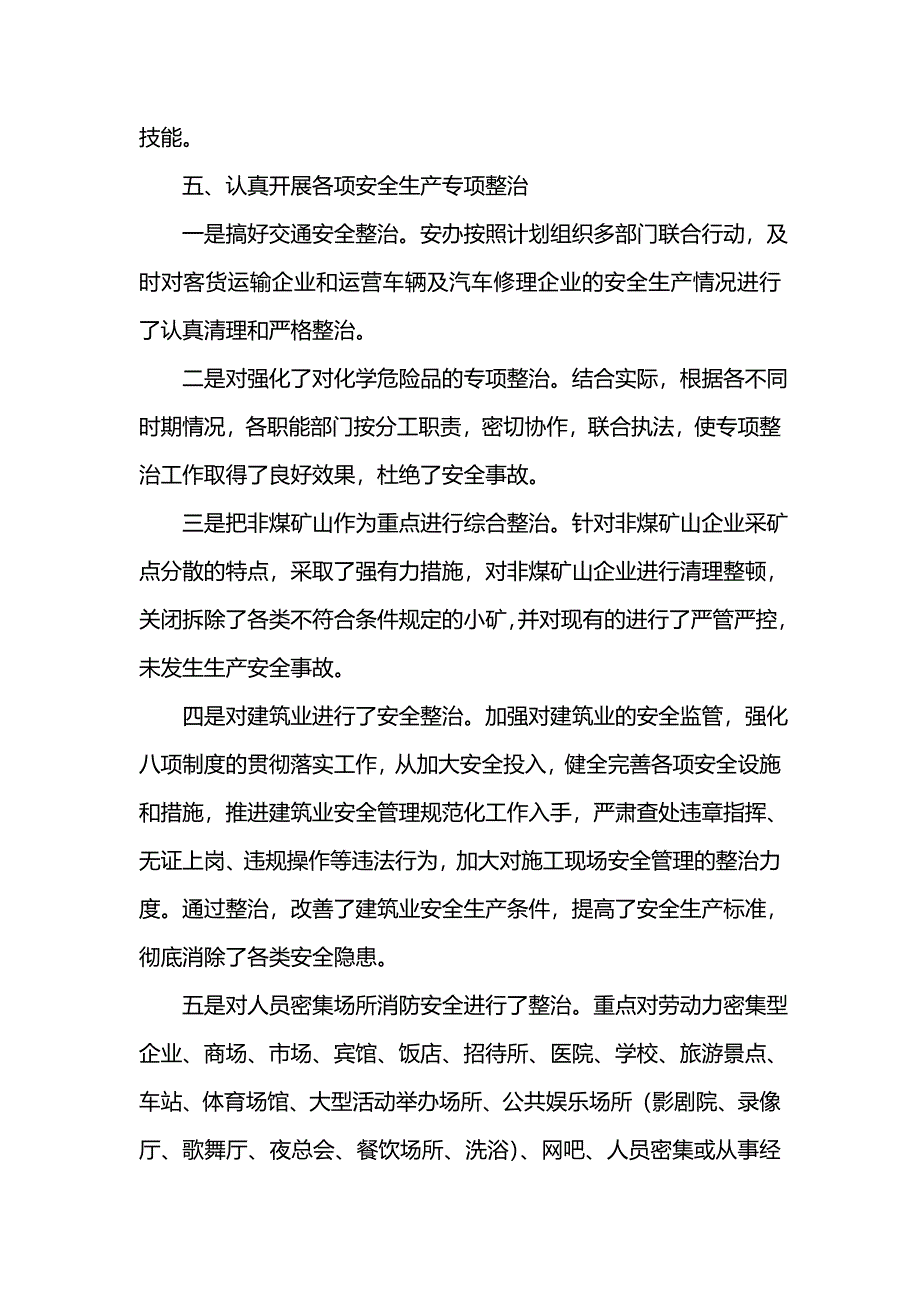 202x年安全生产工作报告工作总结_第4页