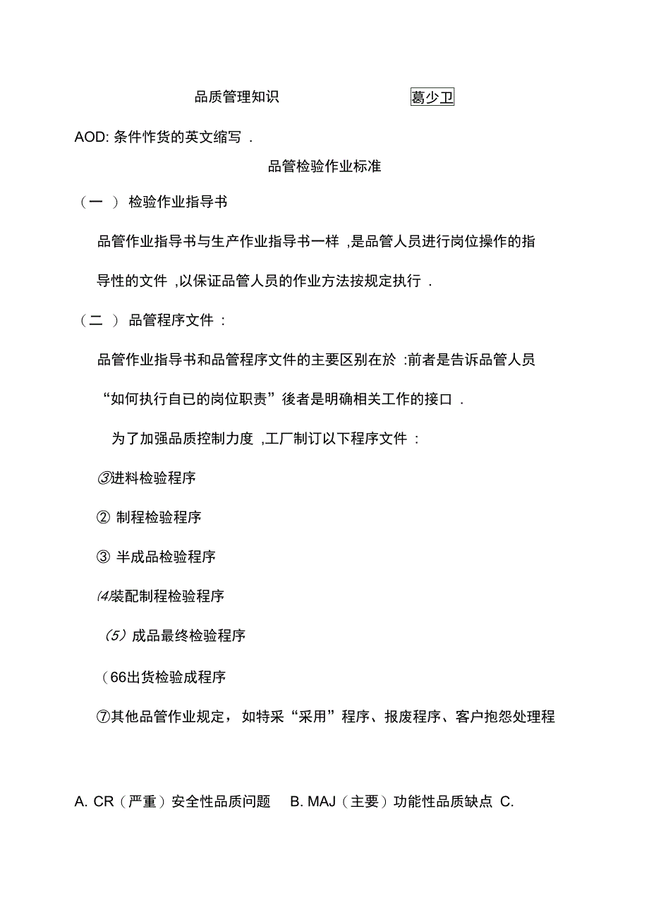 工厂生产及质量培训品质管理知识_第1页