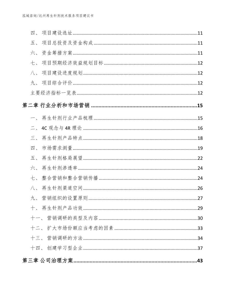 达州再生针剂技术服务项目建议书_第3页