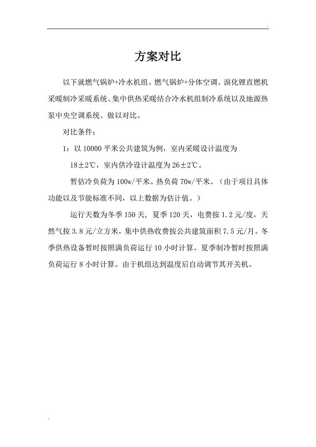 空调几种方案的运行费用分析