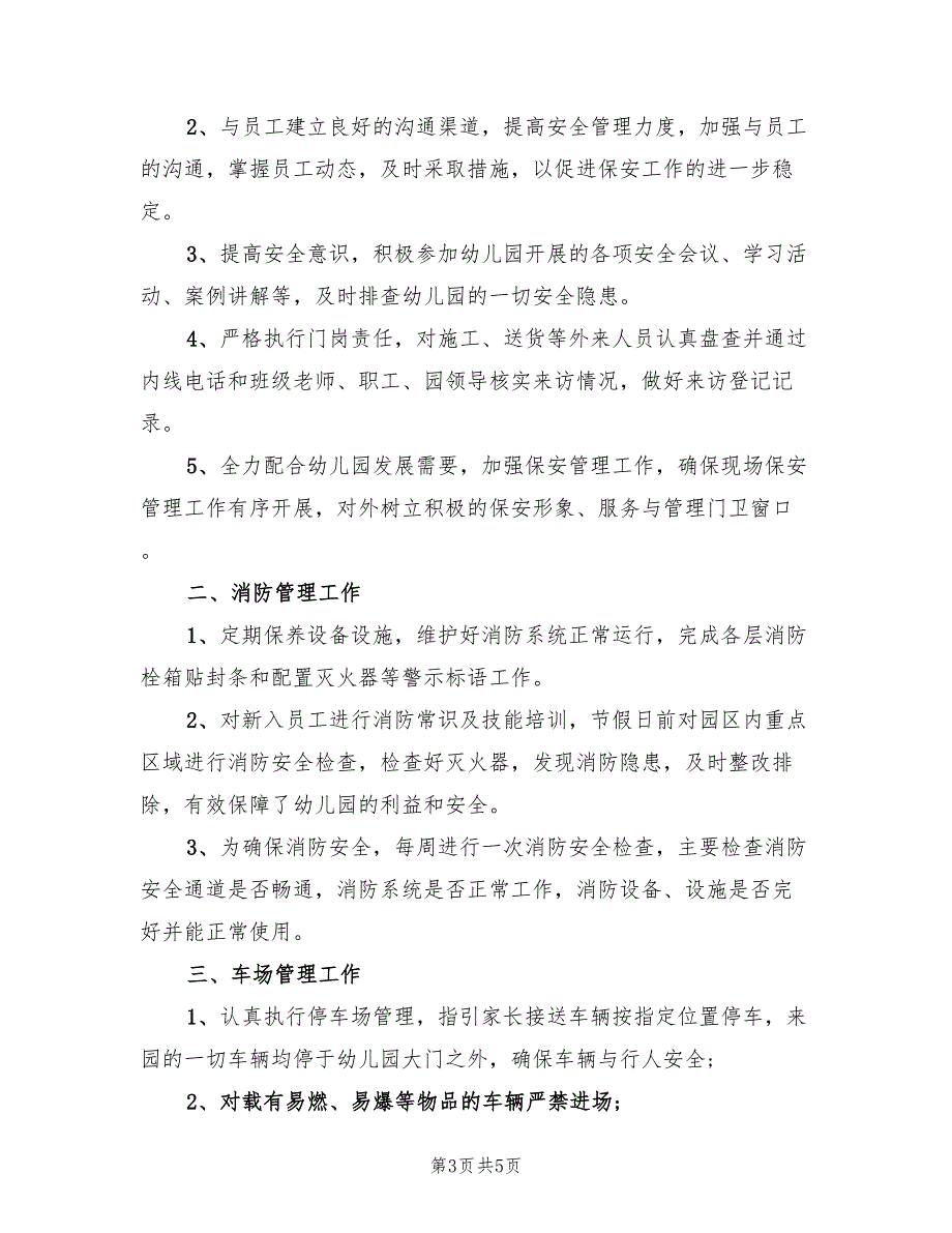 学校门卫保安2023工作总结以及下年计划（3篇）.doc_第3页