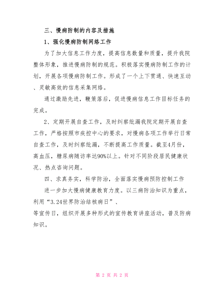 年度慢病管理工作第一季度总结范文_第2页