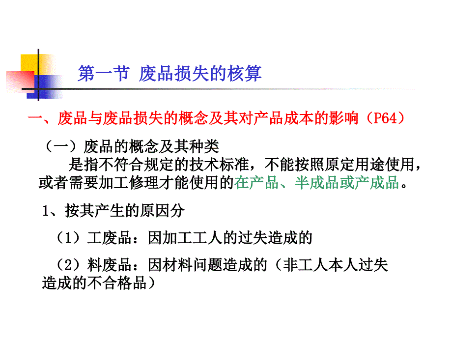 116第七章 废品损失和停工损失的核算_第2页