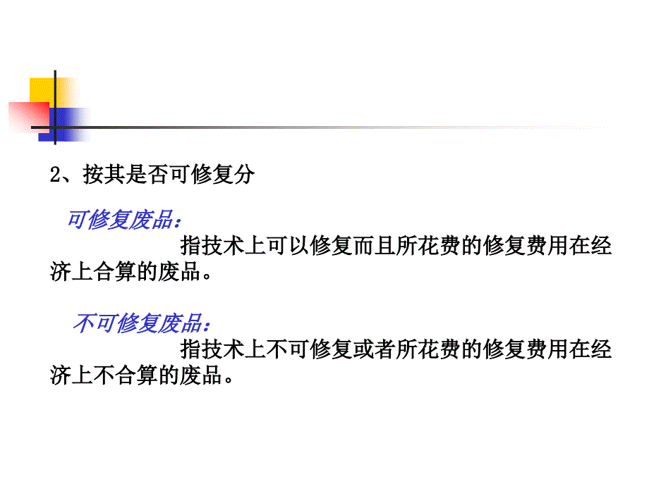 116第七章 废品损失和停工损失的核算_第3页