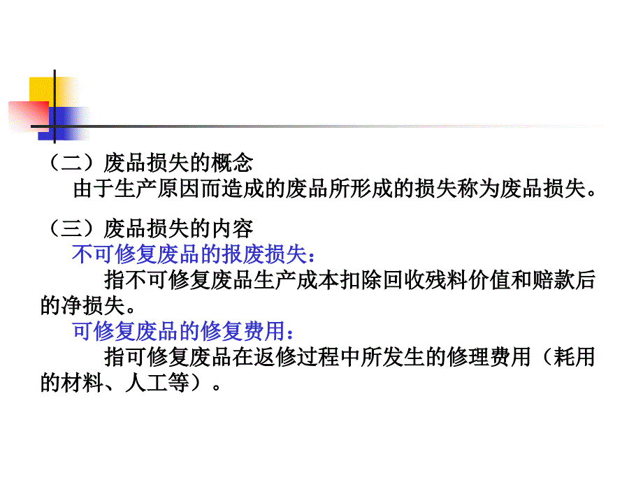 116第七章 废品损失和停工损失的核算_第4页