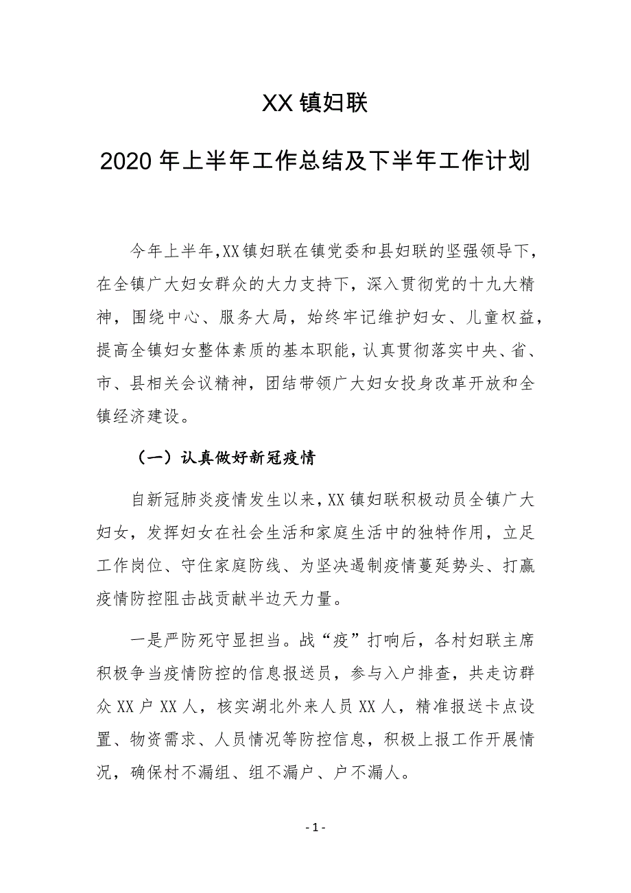 XX镇妇联2020年上半年工作总结及下半年工作计划_第1页