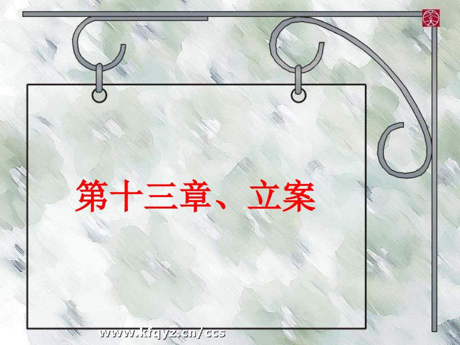第十三章立案_第1页