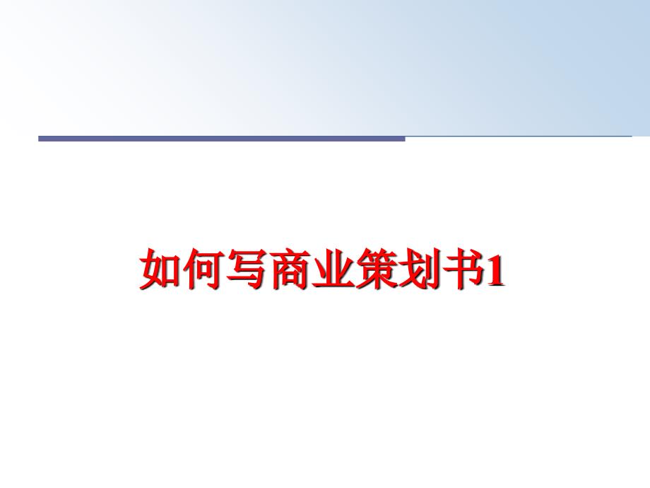 最新如何写商业策划书1PPT课件_第1页