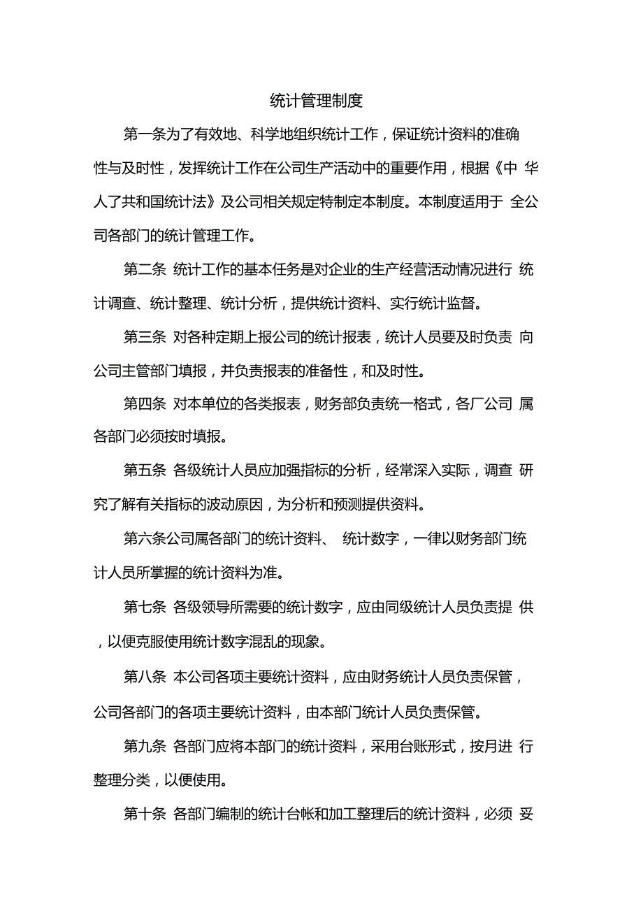 统计工作管理制度_第1页