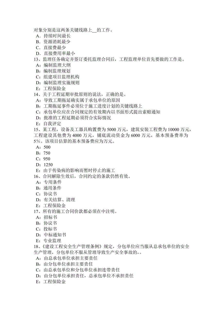 2015年江苏省监理工程师：必然的损失考试试题_第3页