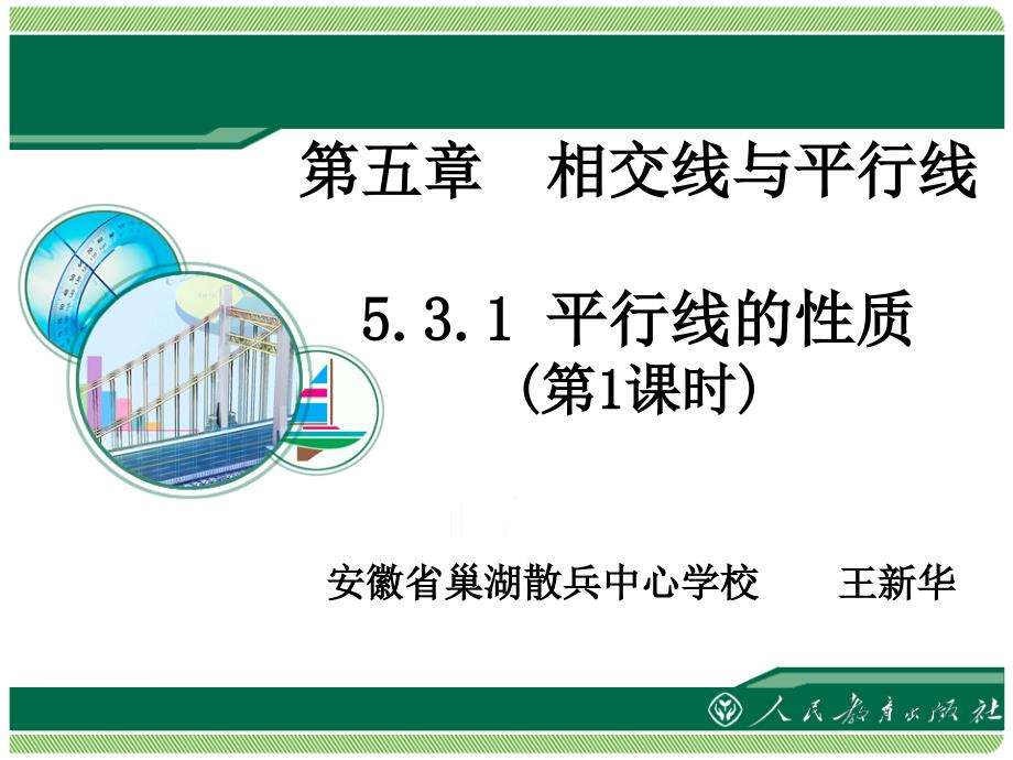 安徽省巢湖散兵中心学校王新华_第1页