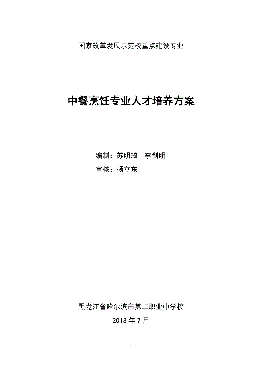 中餐烹饪专业人才培养方案_第1页