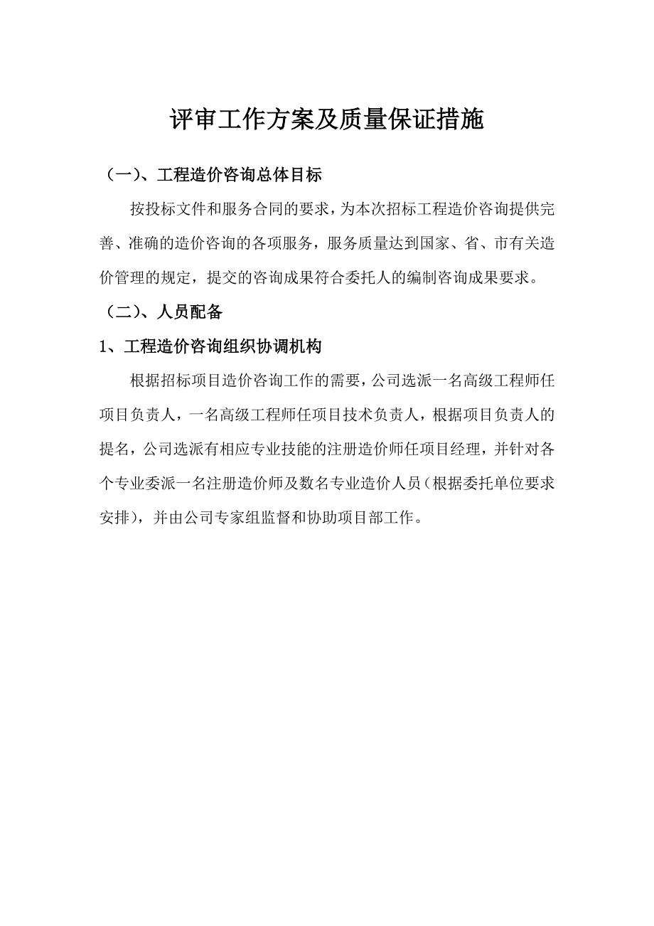 评审工作方案及质量保证措施_第1页