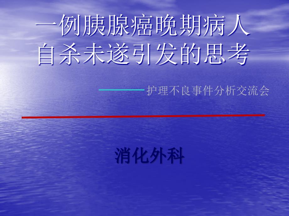 护理不良事件分析交流会PPT课件_第1页