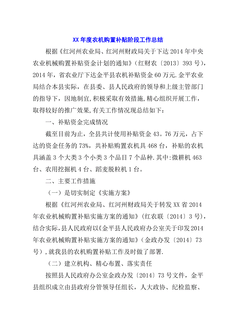 某年度农机购置补贴阶段工作总结.docx_第1页