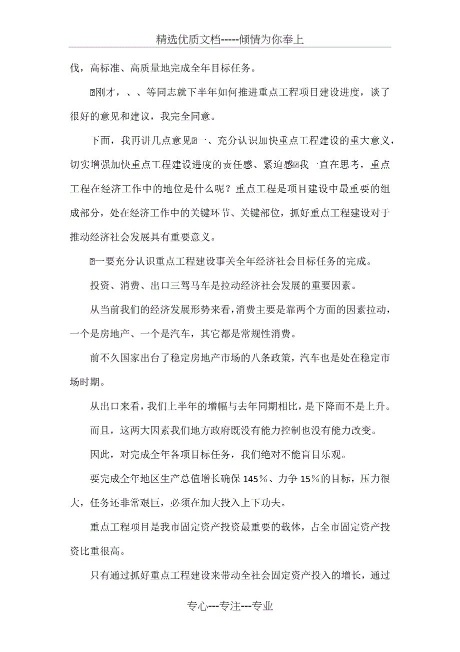 在全市重点工程建设调研座谈会上的讲话_第2页