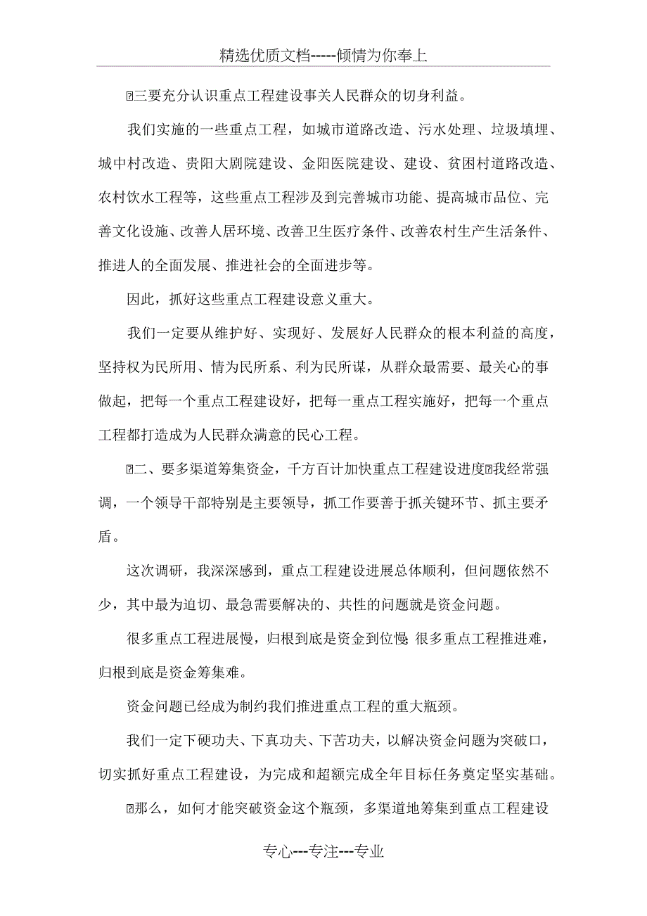 在全市重点工程建设调研座谈会上的讲话_第4页