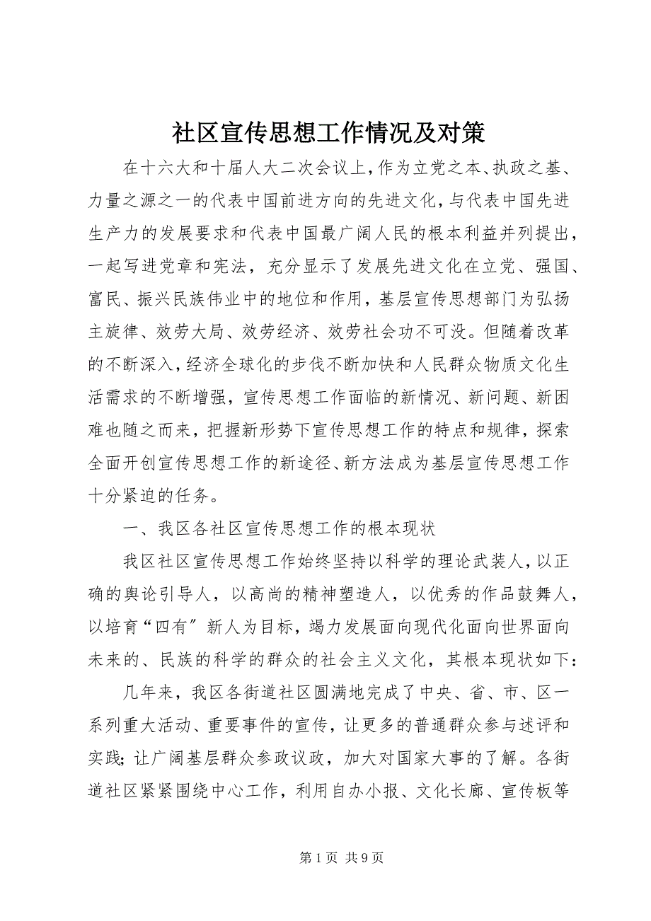 2023年社区宣传思想工作情况及对策.docx_第1页