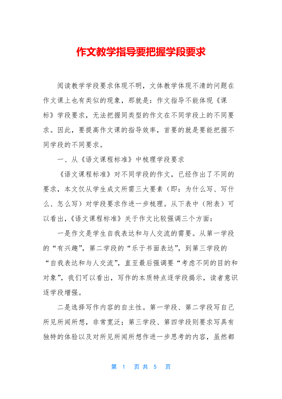 作文教学指导要把握学段要求.docx_第1页