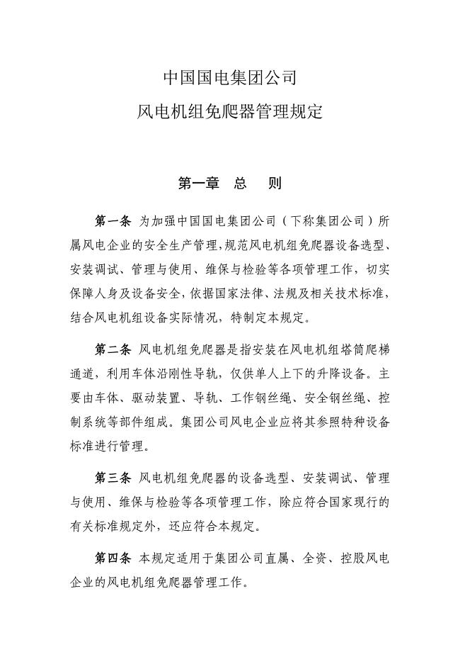 中国国电集团公司风电机组免爬器管理规定