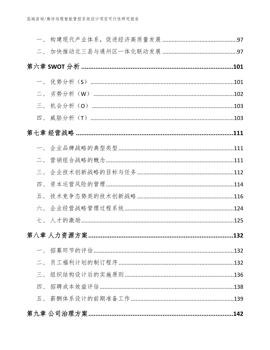 廊坊远程智能管控系统设计项目可行性研究报告_第4页