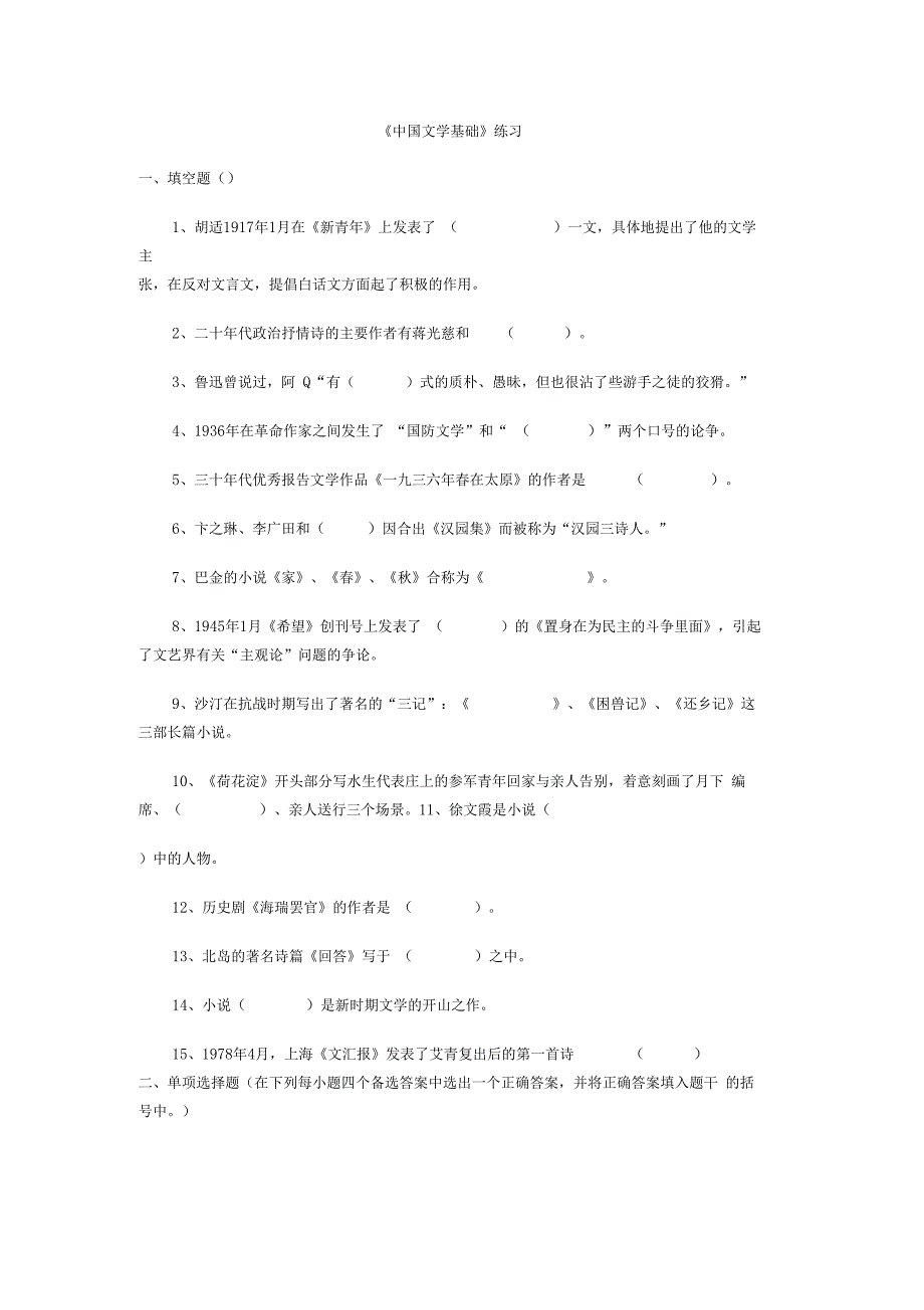 中国文学基础练习_第1页