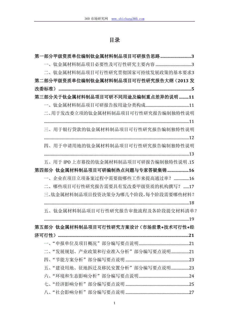 甲级单位编制钛金属材料制品项目可行性报告(立项可研+_第2页