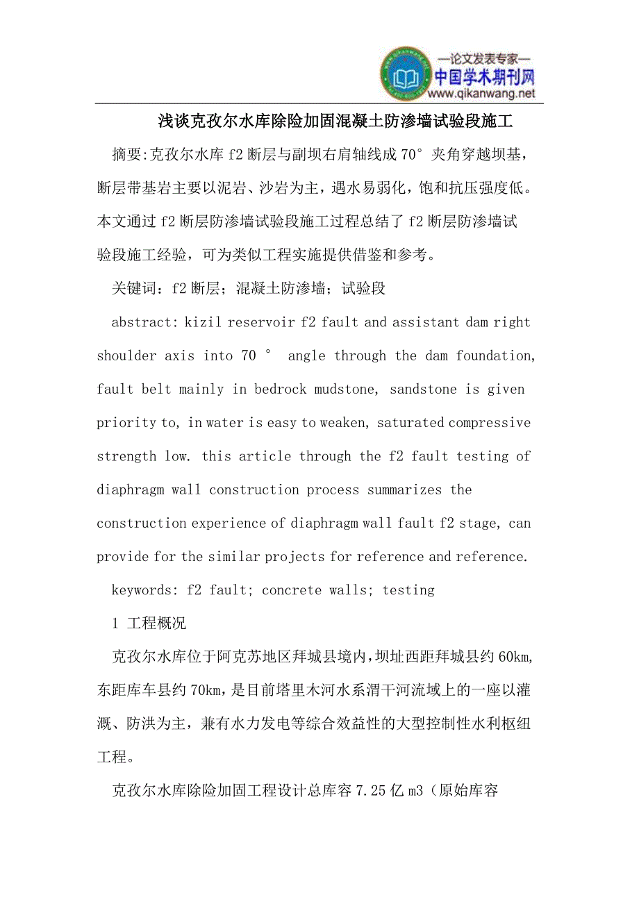 克孜尔水库除险加固混凝土防渗墙试验段施工.doc_第1页