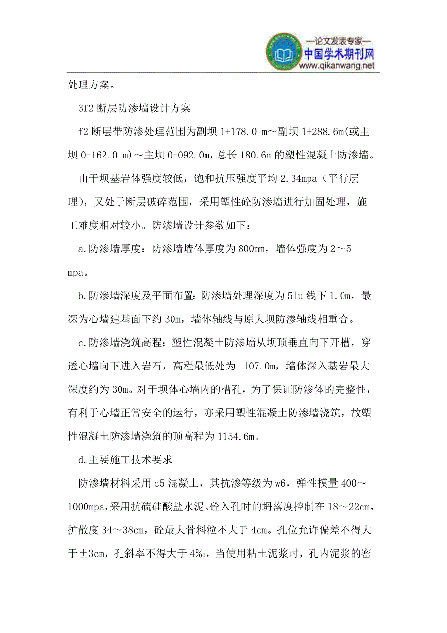 克孜尔水库除险加固混凝土防渗墙试验段施工.doc_第3页