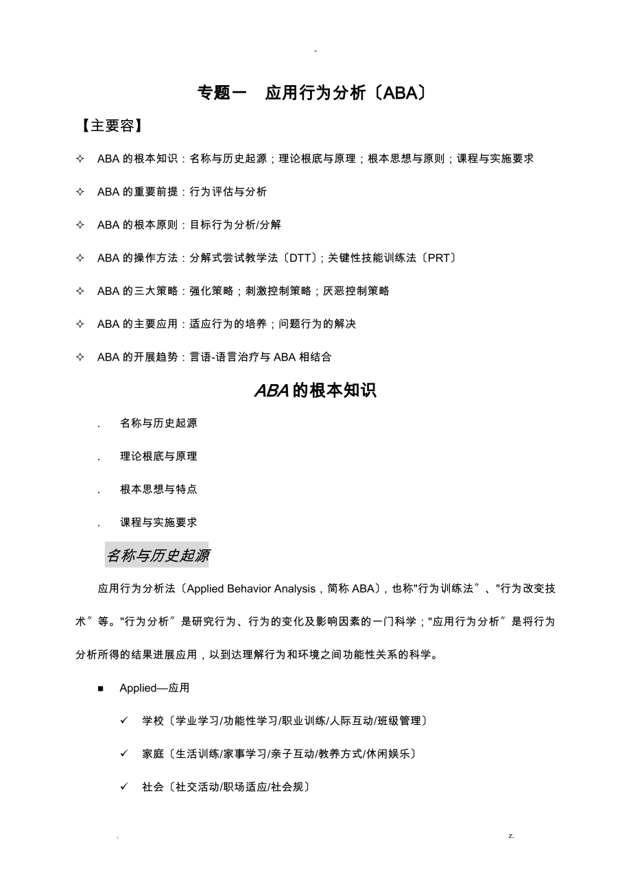 应用行为分析实施报告ABA_第1页