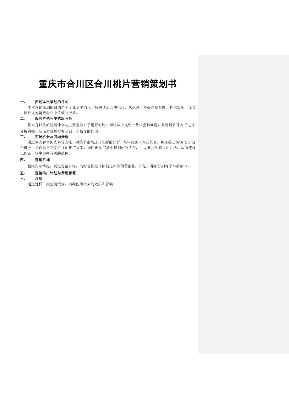 [论文]重庆市合川区合川桃片营销策划书_第1页