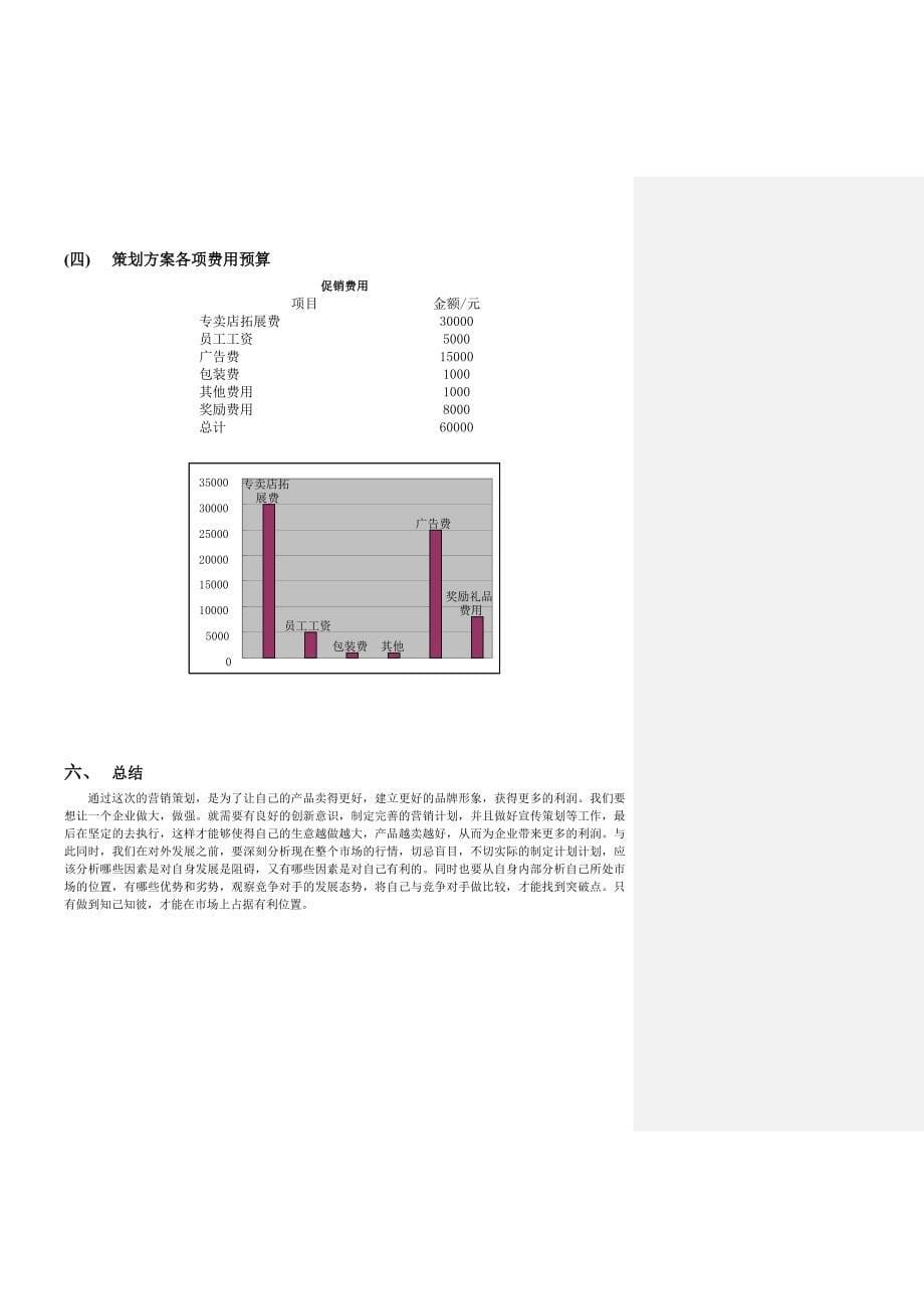 [论文]重庆市合川区合川桃片营销策划书_第5页