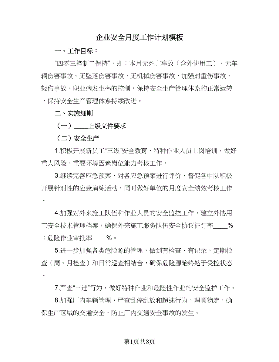 企业安全月度工作计划模板（三篇）.doc_第1页