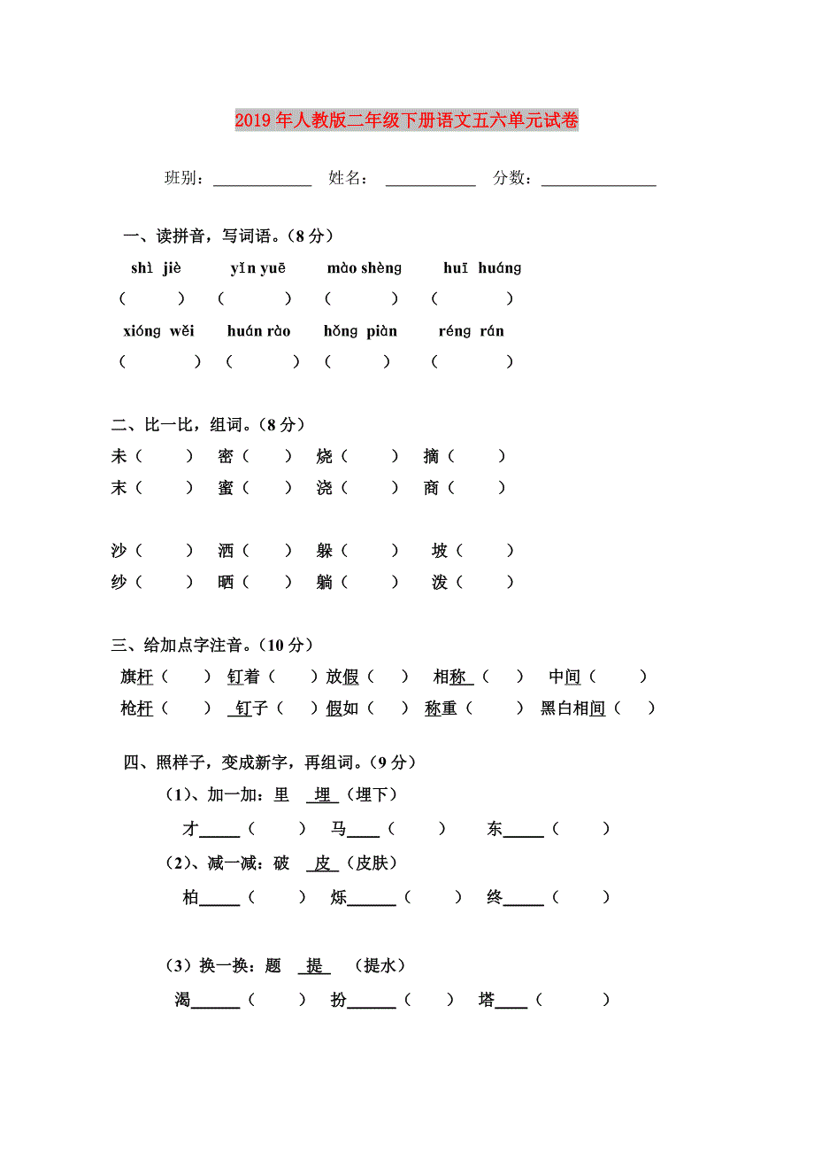 2019年人教版二年级下册语文五六单元试卷.doc_第1页