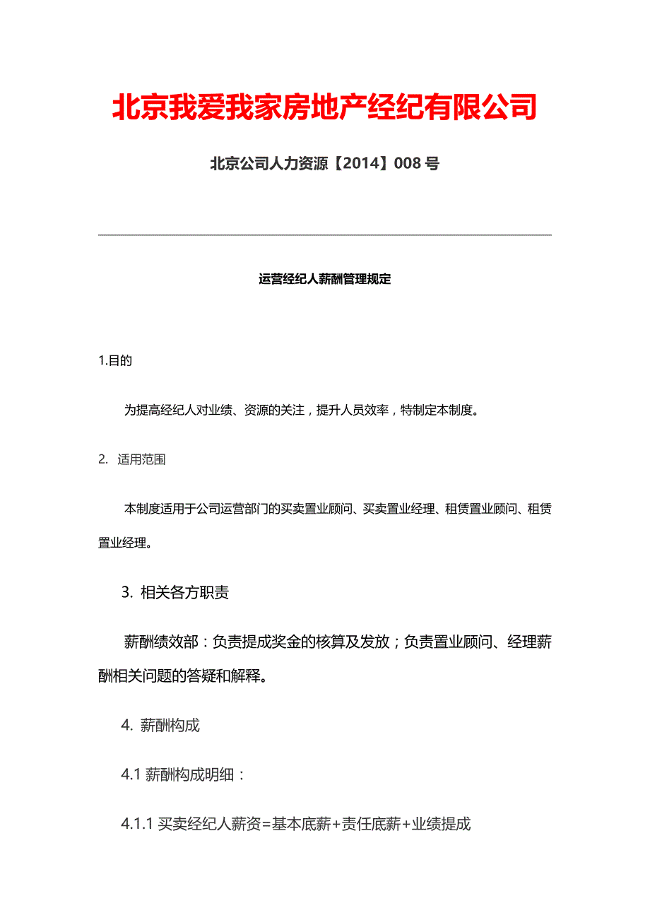 北京我爱我家薪酬管理规定.docx_第1页