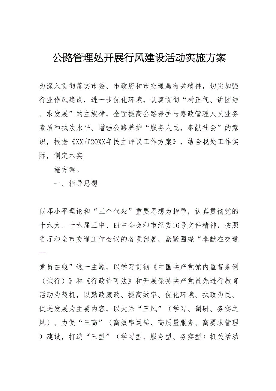 公路管理处开展行风建设活动实施方案_第1页