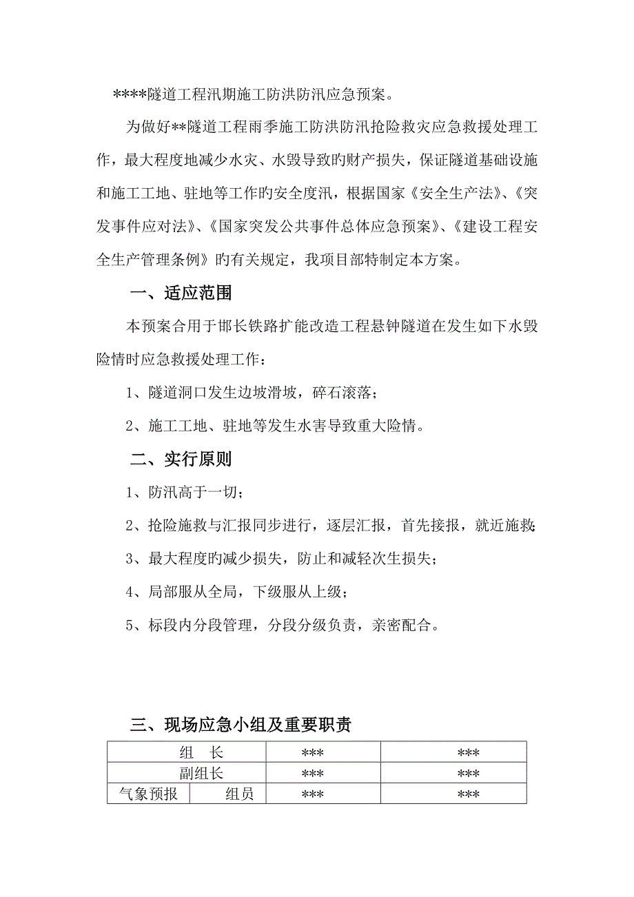 2023年隧道防洪应急预案_第2页