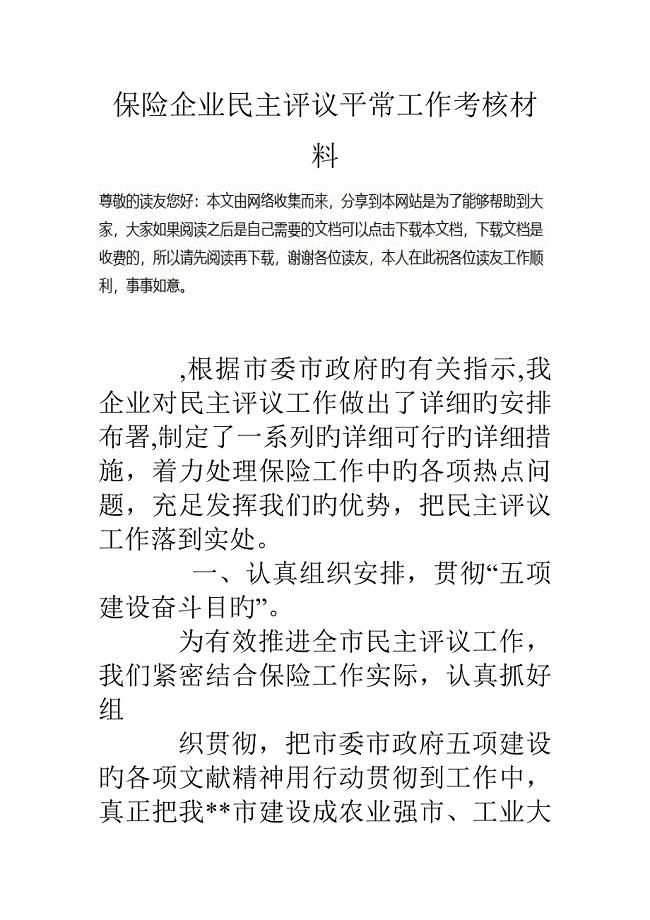 保险公司民主评议日常工作考核材料