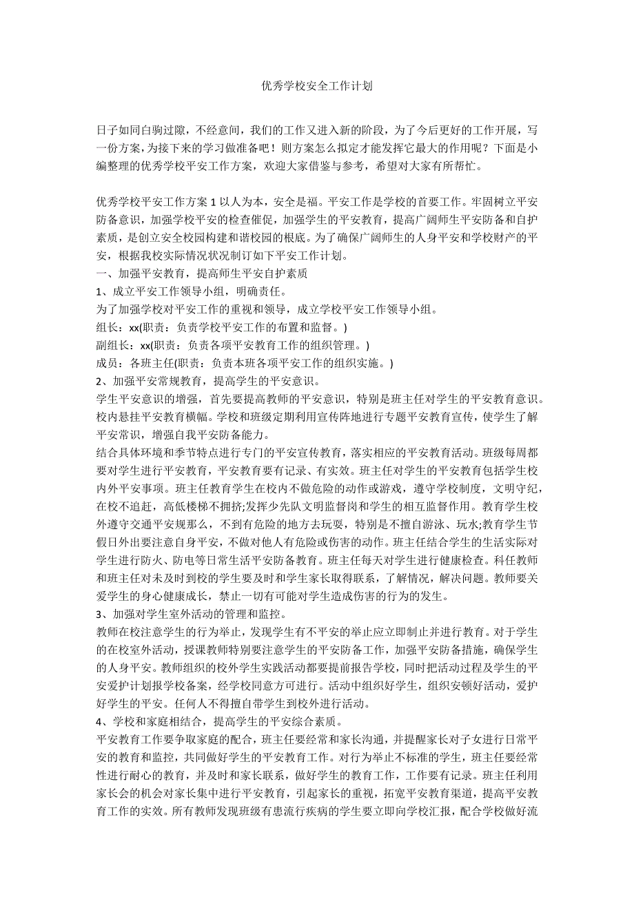 优秀学校安全工作计划_第1页