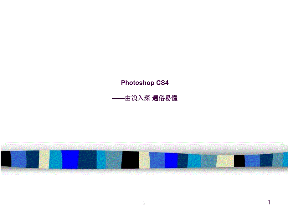 PhotoshopCS6经典教程ppt课件_第1页