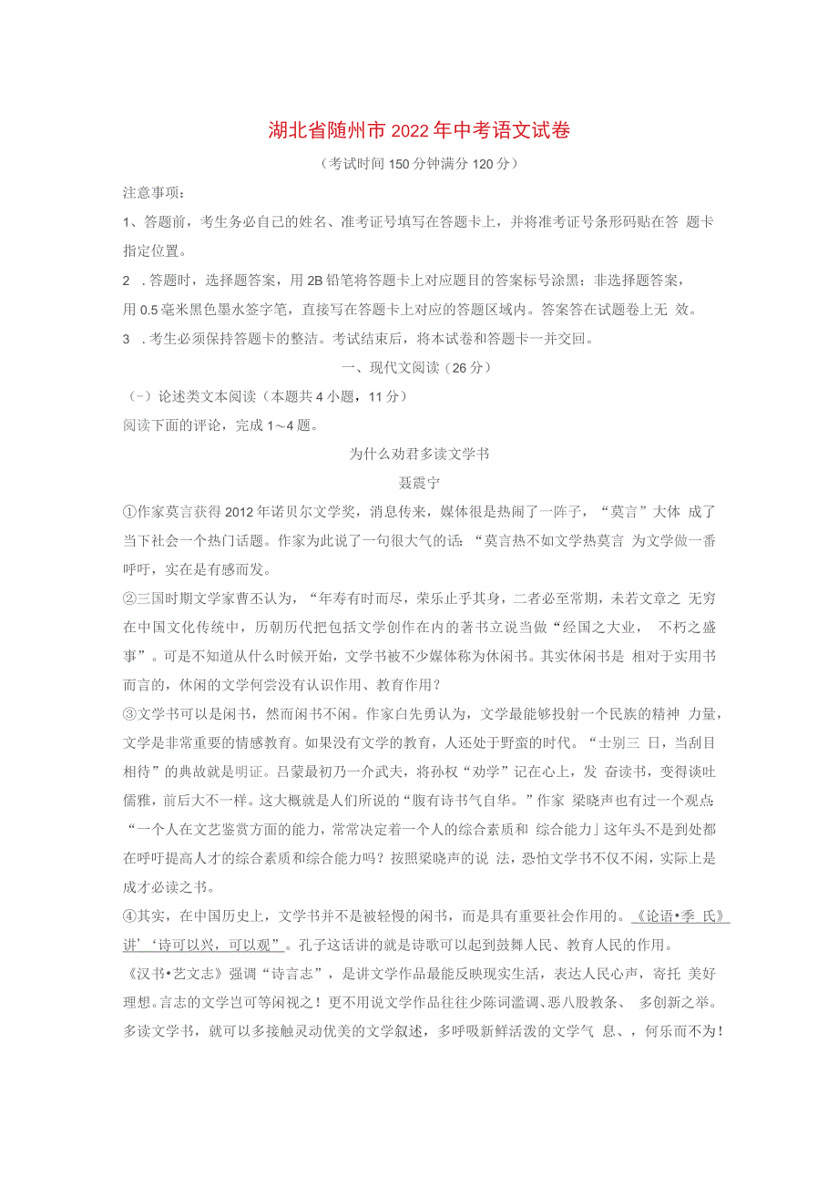 湖北省随州市2022年中考语文真题含解析_第1页