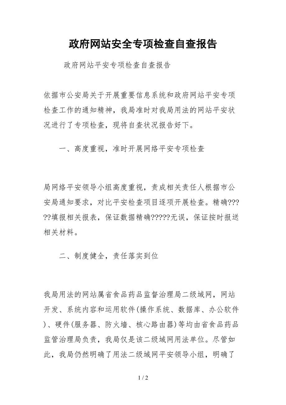 2021政府网站安全专项检查自查报告_第1页