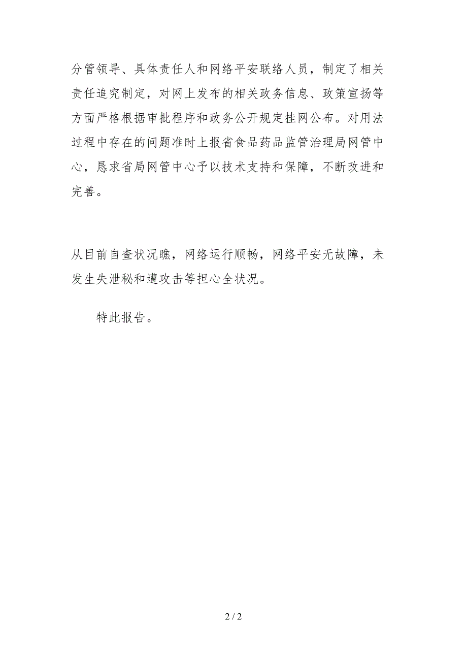 2021政府网站安全专项检查自查报告_第2页