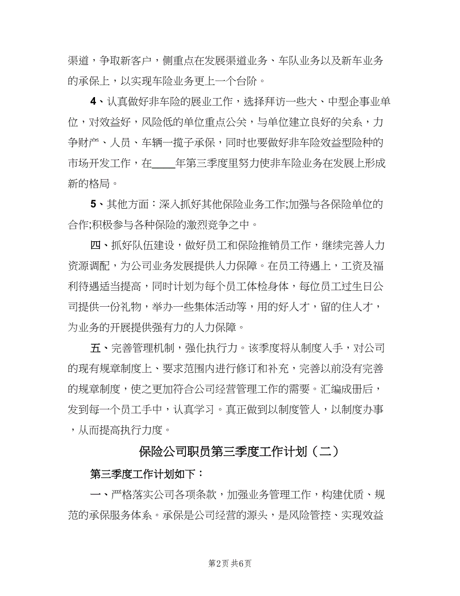 保险公司职员第三季度工作计划（3篇）.doc_第2页