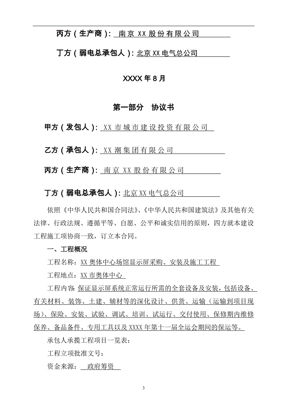 奥体中心场馆工程led显示屏采购、安装及施工合同(四方合同).doc_第3页